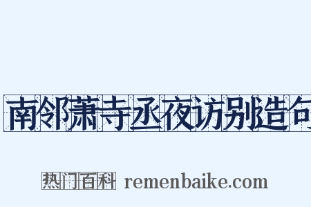 南邻萧寺丞夜访别造句是什么意思的图片